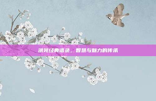 洪晃经典语录,智慧与魅力的传承