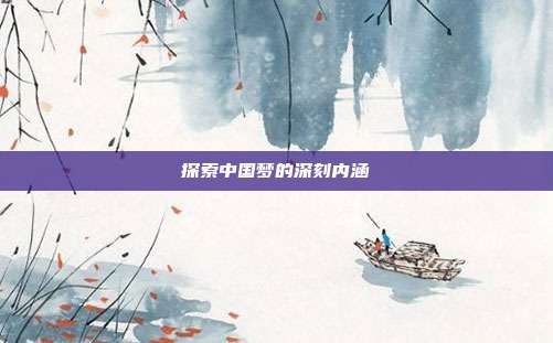 探索中国梦的深刻内涵