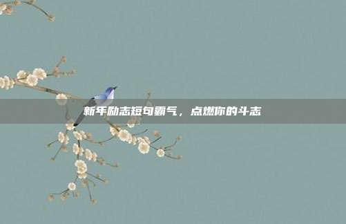 新年励志短句霸气，点燃你的斗志