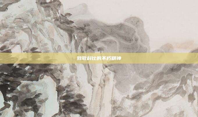 致敬科比的不朽精神