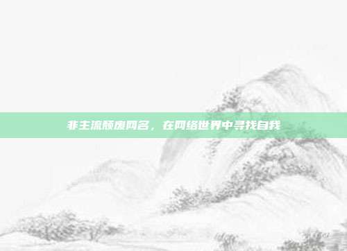 非主流颓废网名,在网络世界中寻找自我