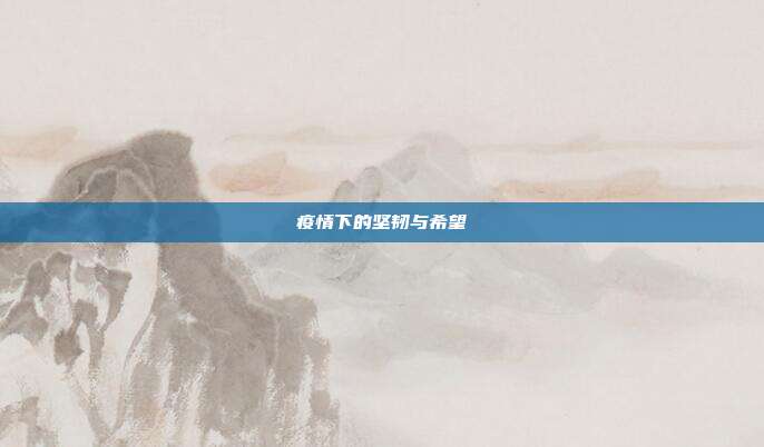 疫情下的坚韧与希望