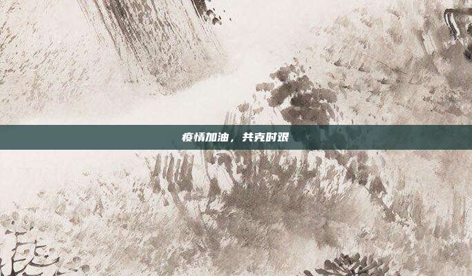 疫情加油,共克时艰