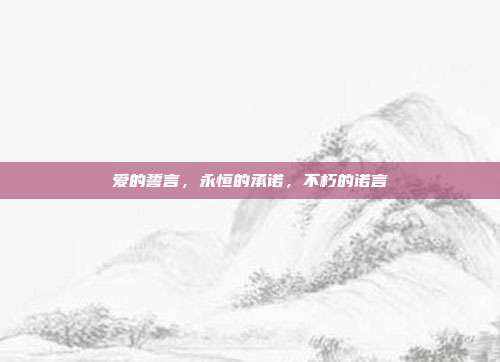 爱的誓言,永恒的承诺,不朽的诺言