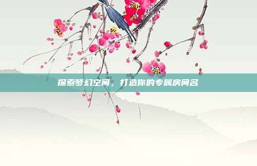 探索梦幻空间,打造你的专属房间名
