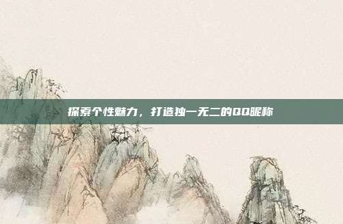 探索个性魅力,打造独一无二的QQ昵称