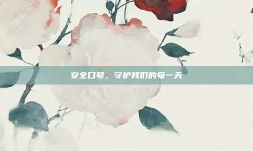 安全口号,守护我们的每一天