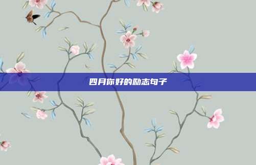 四月你好的励志句子