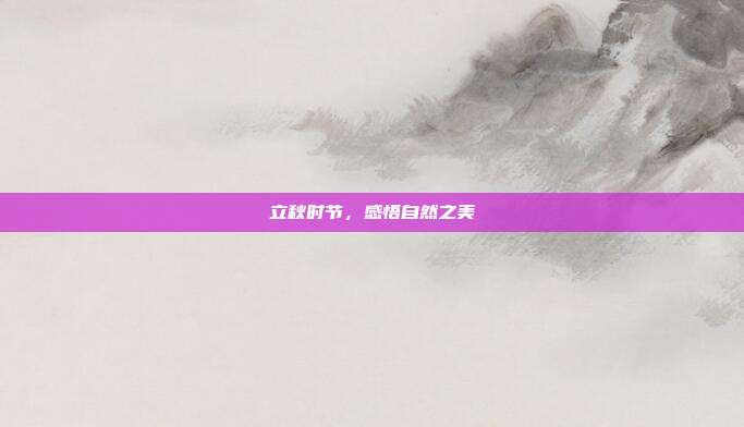 立秋时节,感悟自然之美