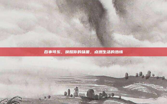 百事可乐,唤醒你的味蕾,点燃生活的热情