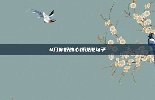4月你好的心情说说句子