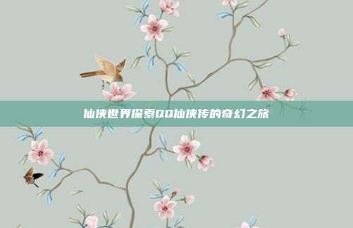 仙侠世界探索QQ仙侠传的奇幻之旅