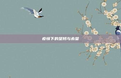 疫情下的坚韧与希望