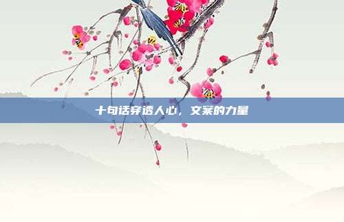 十句话穿透人心,文案的力量