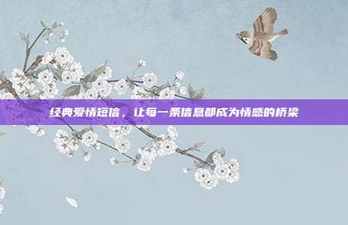 经典爱情短信,让每一条信息都成为情感的桥梁