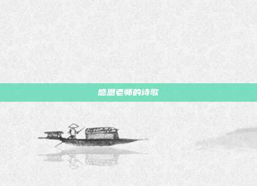 感恩老师的诗歌
