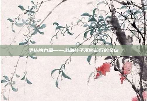 坚持的力量——激励孩子不断前行的金句