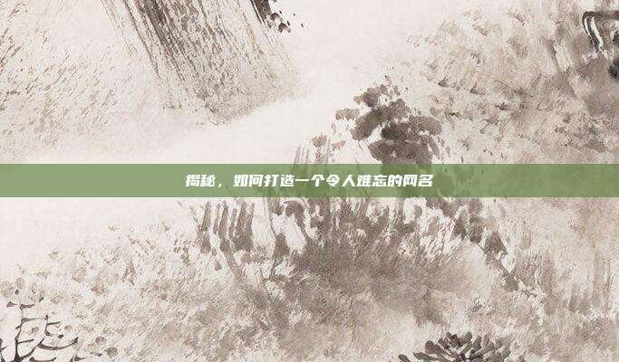 揭秘,如何打造一个令人难忘的网名