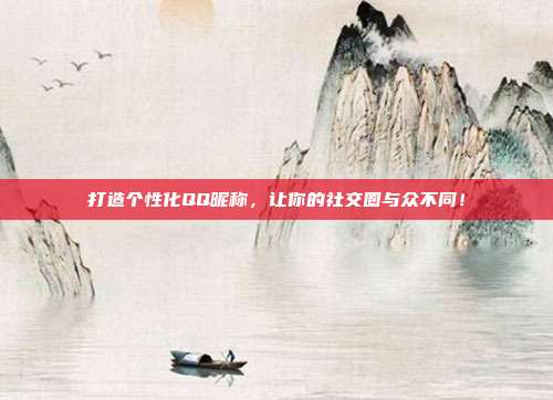 打造个性化QQ昵称,让你的社交圈与众不同!