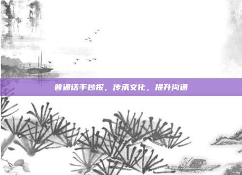 普通话手抄报,传承文化,提升沟通