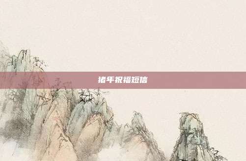 猪年祝福短信