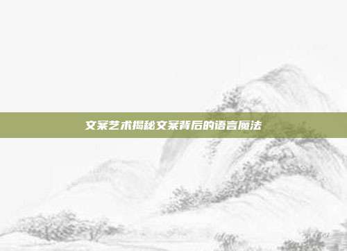 文案艺术揭秘文案背后的语言魔法