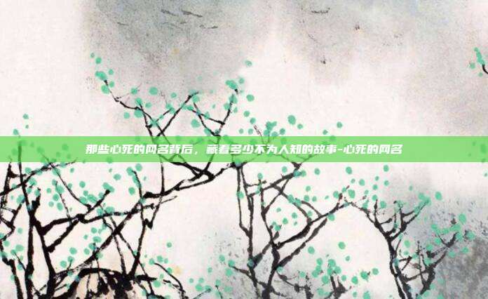 那些心死的网名背后，藏着多少不为人知的故事-心死的网名