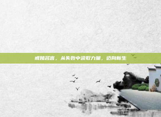戒赌名言,从失败中汲取力量,迈向新生