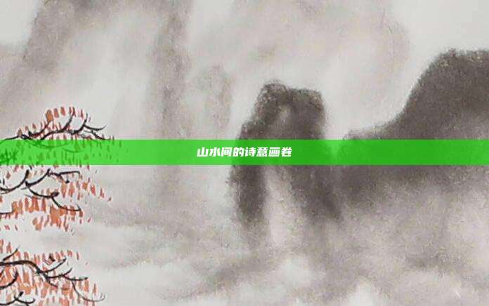 山水间的诗意画卷