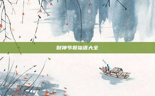 财神节祝福语大全