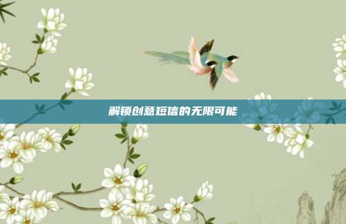 解锁创意短信的无限可能