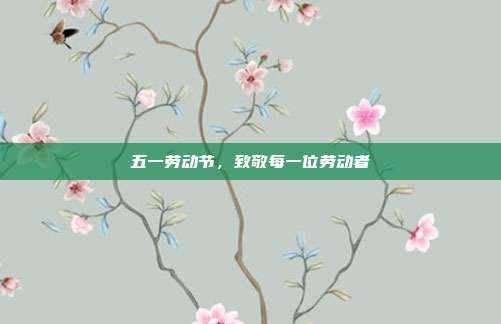 五一劳动节,致敬每一位劳动者