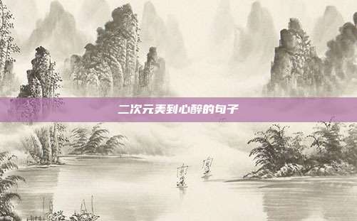 二次元美到心醉的句子