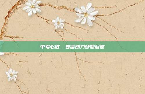 中考必胜,吉言助力梦想起航