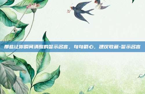 那些让你瞬间清醒的警示名言，句句戳心，建议收藏-警示名言