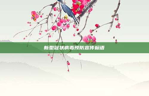 新型冠状病毒预防宣传标语