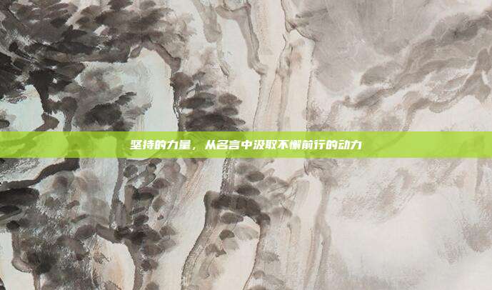 坚持的力量,从名言中汲取不懈前行的动力