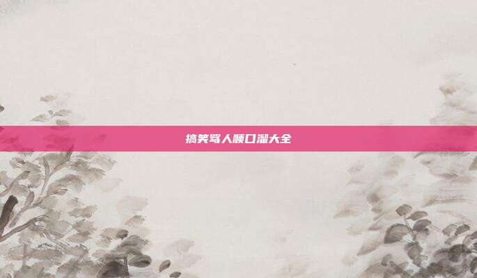 搞笑骂人顺口溜大全