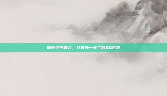 探索个性魅力，打造独一无二的QQ名字