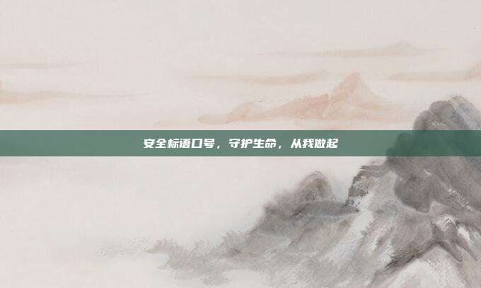 安全标语口号，守护生命，从我做起