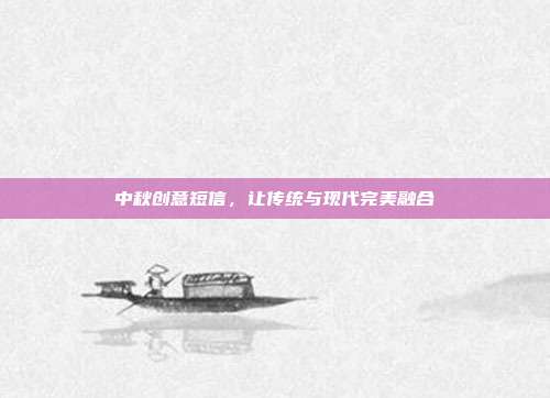 中秋创意短信,让传统与现代完美融合