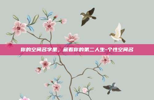 你的空间名字里，藏着你的第二人生-个性空间名