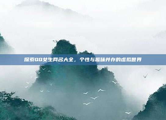 探索QQ女生网名大全，个性与趣味并存的虚拟世界