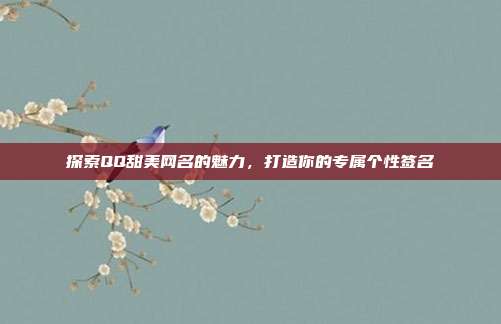 探索QQ甜美网名的魅力，打造你的专属个性签名