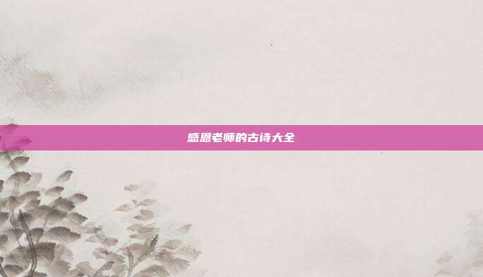 感恩老师的古诗大全
