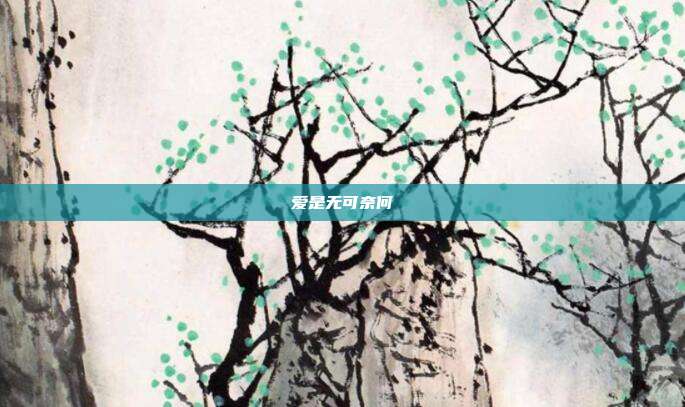 爱是无可奈何
