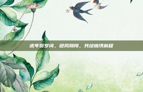 虎年贺岁词，迎风翱翔，共绘锦绣前程