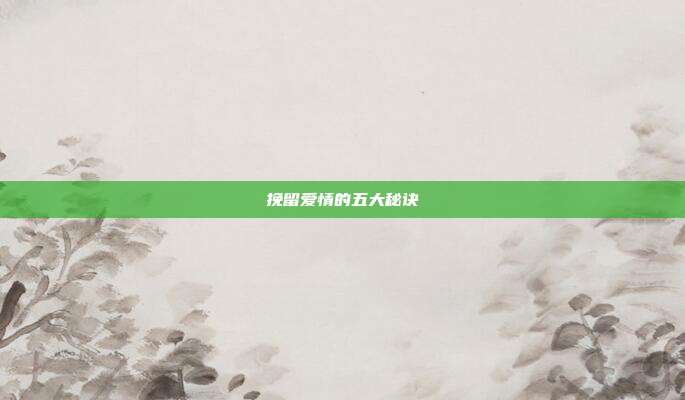 挽留爱情的五大秘诀