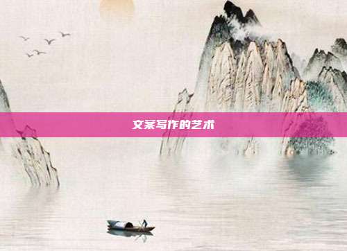 文案写作的艺术