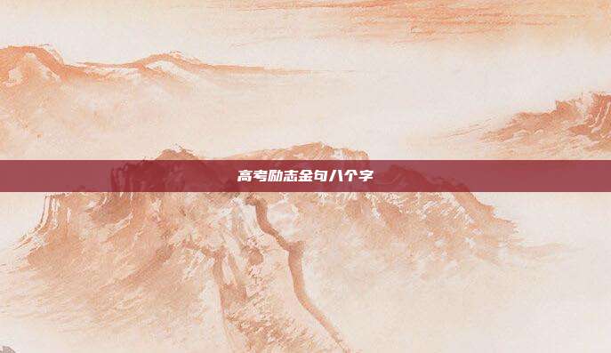 高考励志金句八个字